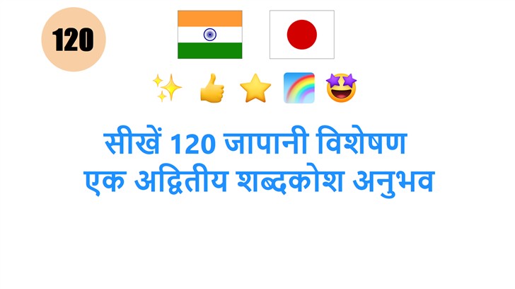 सीखें 120 जापानी विशेषण: एक अद्वितीय शब्दकोश अनुभव